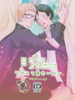 [月山]ワガママ☆ヒーロー（任性的英雄）|[月山]慕媚☆英雄(任意的英雄)