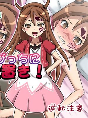 ぉぃ び 仕置 おき！|惩罚游戏！