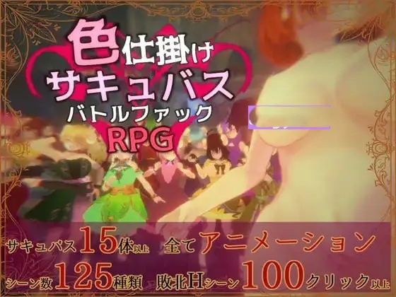 新作[探索3D/魅魔/战斗H/动态] 色诱魅魔对战性爱RPG 色仕掛けサキュバスバトルファックRPG ver1.01 正式版+自带全回想