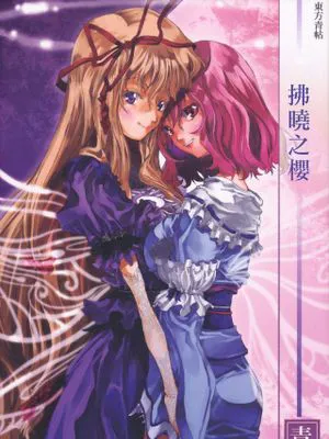 東方青帖・拂曉之櫻|东方青帖・拂晓之樱