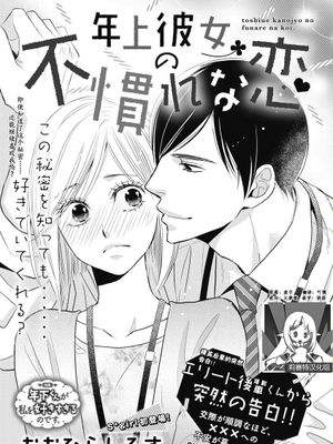 年上彼女の不慣れな恋|年上女友的生疏恋爱