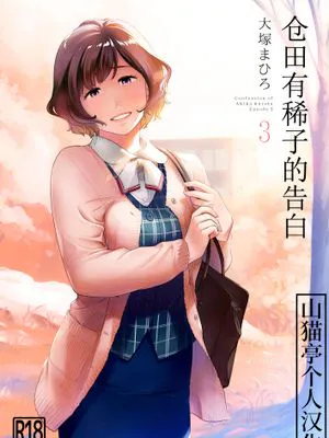 仓田有稀子的告白（全3话完结）/倉田有稀子の告白|仓田有稀子的告白（全3话完结）/仓田有稀子的告白