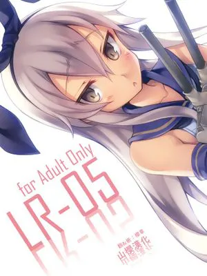 (C85) LR-05 (艦隊これくしょん -艦これ-) [中国翻訳]|(C85) LR-05 (舰队Collection -舰Colle-)