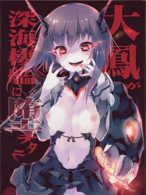 大鳳が深海棲艦に堕チタラ (艦隊これくしょん -艦これ-)|大凤若堕入深海栖舰 (舰队Collection -舰Colle-)