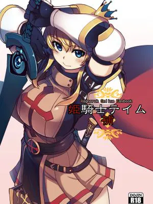 姫騎士テイム (ラグナロクオンライン)|姬骑士驯服 (RO仙境传说)