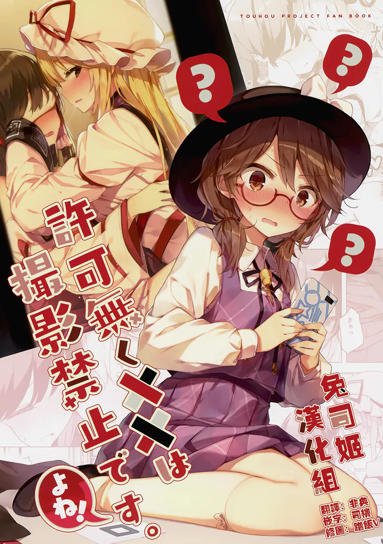 (C95)許可無く××は撮影禁止です。よね! (東方Project)|(C95)未经许可禁止拍摄××。对吧! (東方Project)