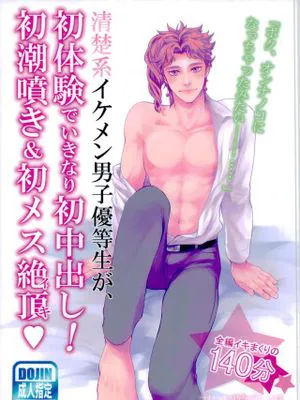[承花]清楚系イケメン男子優等生が、初体験で初中出し!初潮噴き＆初メス絶頂（JOJO的奇妙冒險）|[承花]清纯型帅哥优等生初次体验就初次射精!初次高潮&初次绝顶（JOJO的奇妙冒险）