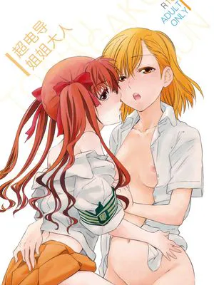 ちょうでんどうおねえさま (とある科学の超電磁砲) [中国翻訳]|超电磁姐姐 (某科学的超电磁炮) [中国翻译]