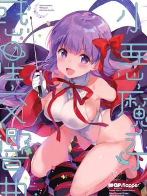 (C95)  小悪魔系惑星交響曲 (Fate/Grand Order)|(C95) 小恶魔系行星交响曲 (Fate/Grand Order)