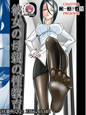彼女の母親の性教育[中国翻訳]|她母亲的性教育[中国翻译]