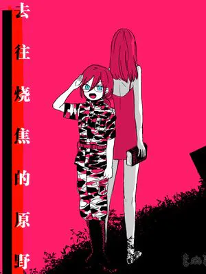 去往烧焦的原野[七种茨×小杏][偶像梦幻祭]