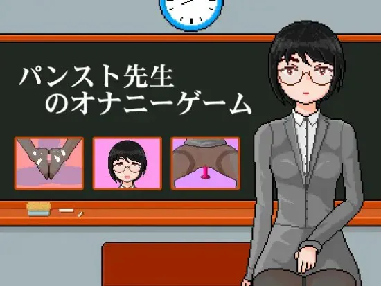 [pc/od转蓝奏]パンスト先生のオナニーゲーム 连裤袜女教师:自习课自慰游戏 female teacher with pantyhose: masturbation game in class 