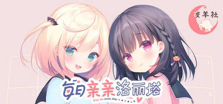 [互动ADV/同居生活] 每日亲亲洛丽塔 毎日キスしてロリータ v1.0 官中步兵版 [PC/3.10G]