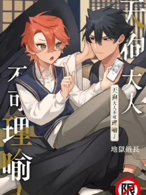 天狗大人不可理喻！【含電子書限定特典】|天狗大人不可理喻！【含電子書限定特典】