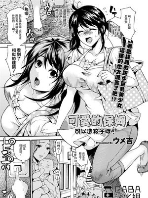 ラブリーシッター 子づくり可！ (コミックプリズム Vol.3 2011年 SUMMER) [中国翻訳] [DL版]|爱丽利的会客：可以生子！（杂志《精宠》Vol.3 2011夏）