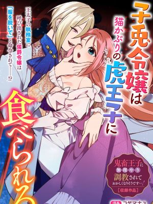 子兎令嬢は猫かびりの虎王子に食べられる（鬼畜王子に無理やり調教されておかしくなりそうです…！ アンソロジーコミック01）|兔子大小姐被猫耳虎王子吃掉（被鬼畜王子强行调教到快疯了…！ 合集漫画01）