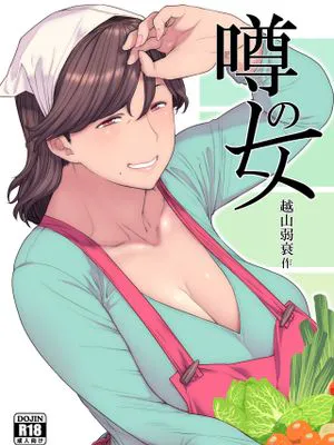 噂のヒト|传言之人