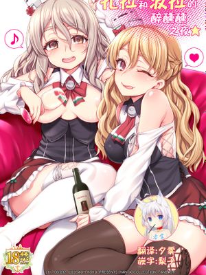 ザラとポーラのへべれけないと (艦隊これくしょん -艦これ-)|Zara和Pola的醉话 (艦隊これくしょん -艦これ-)