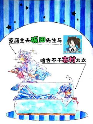 【自汉化/银新】家庭主夫坂田先生与啥也不干志村太太