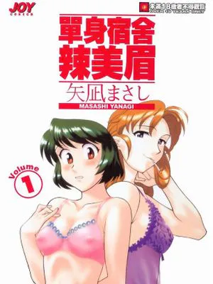 單身宿舍辣美眉/独身寮空室あり！ Vol.1 [中国翻訳]|单身宿舍辣妹/独身寮有空房！ Vol.1 [中国翻译]