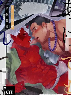 あけてもくれても | 日日夜夜