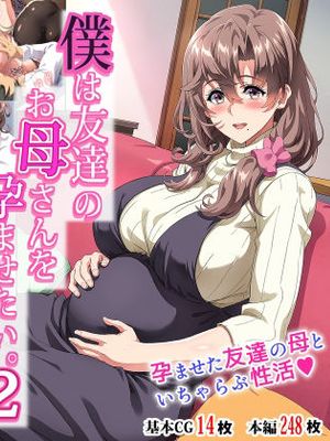 僕は友達のお母さんを孕ませたい。2|我想让朋友的妈妈怀孕。2