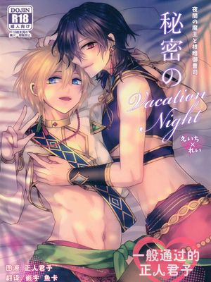秘密的vacation night[偶像梦幻祭][天祥院英智×朔间零]|秘密的度假之夜[偶像梦幻祭][天祥院英智×朔间零]