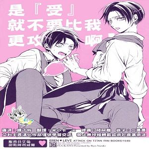 『ネコ』ならオレより攻めないで! (進撃の巨人)|别比我还攻！(进击的巨人)