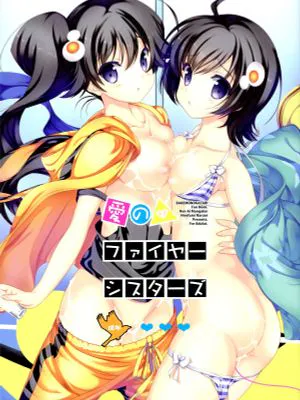 愛のファイヤーシスターズ (化物語)|爱的火焰修女会(物语系列)