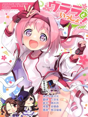 (メガ秋葉原同人祭 第1回)  ウララといっしょ! (ウマ娘 プリティーダービー) [中国翻訳]|(Mega秋叶原同人祭 第1回)  和乌拉拉在一起! (马娘 漂亮赛马) [中国翻訳]