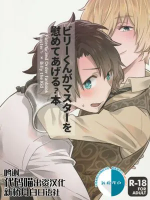 (HARUCC23)  ビリーくんがマスターを慰めてあげる?本 (Fate/Grand Order) [中国翻訳]|(HARUCC23) 比利君来安慰Master?本 (Fate/Grand Order) [中国翻訳]