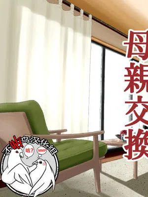 母親交換 [中国翻訳]