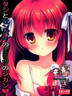 (C87)ワタシとセンパイのヒミツのジカン 2|(C87)我和前辈的秘密时间 2