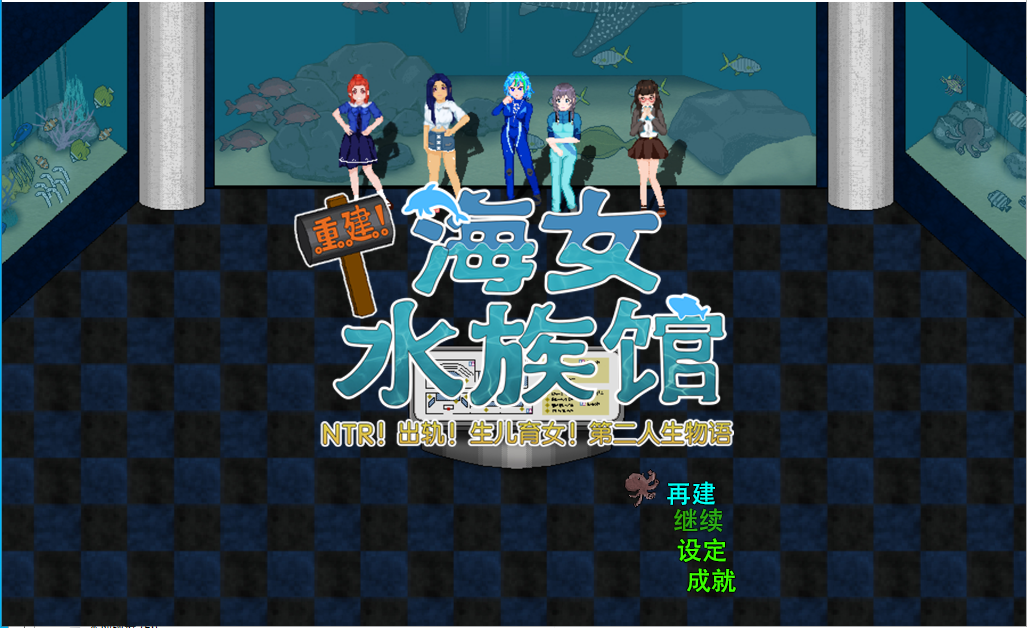[RPG/汉化] 重建! 海姑娘水族馆Ver1.21 官方中文版 [PC+安卓