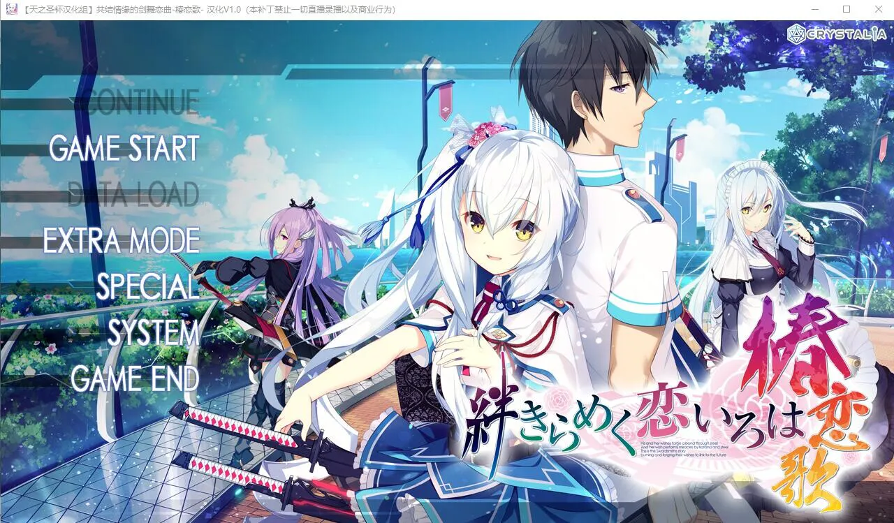 [ADV/汉化] 共结情缘的剑舞恋曲-椿恋歌-汉化版+CG存档+攻略 