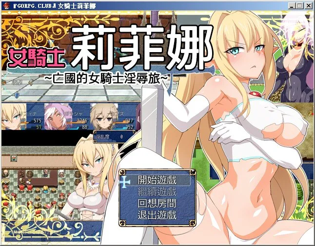 [RPG/汉化] 女騎士莉菲娜-王国的女骑士银辱之旅 1.0.0 汉化版+全CG档 [PC+安卓