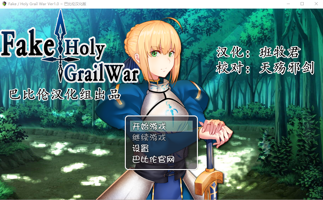 [RPG/汉化/FGO同人] 假的~圣杯战争 FakeHolyGrailWar 汉化版 [PC+安卓