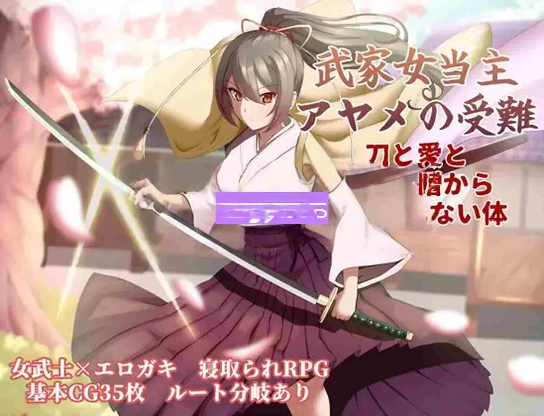 新作[卡牌RPG/战斗/动作] 武家女当家菖蒲的磨难 ～身体离不开刀与爱还有好色小鬼～ 武家女当主アヤメの受難 ～刀と愛と助平小僧から離れられない体～ AI汉化版+全回想存档