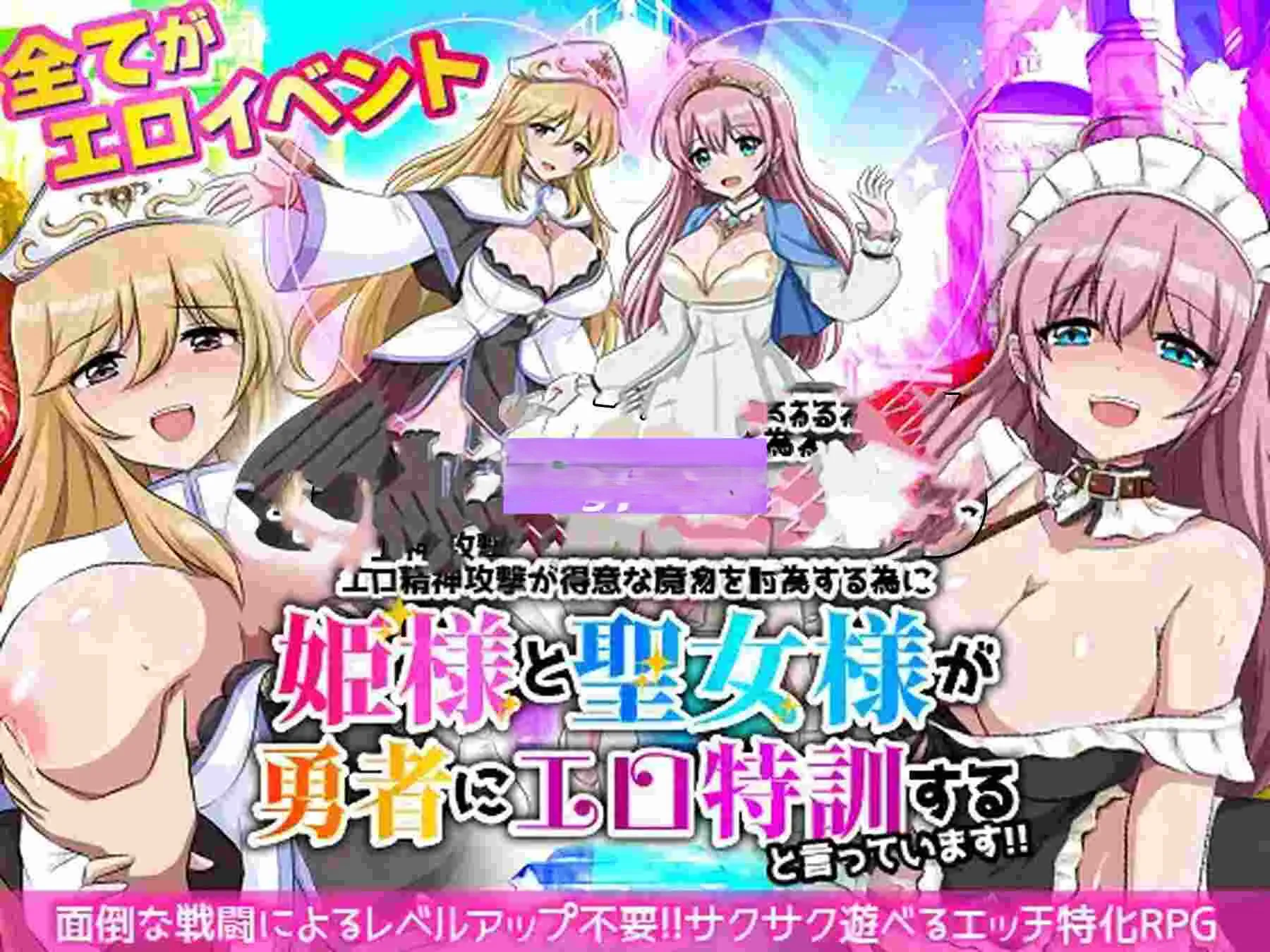 新作[探索RPG/魔物] 为了讨伐擅长色情精神攻击的魔物，公主大人和圣女大人说要给勇者进行色情特训！！ エロ精神攻撃が得意な魔物を討伐する為に姫様と聖女様が勇者にエロ特訓すると言っています！！ 