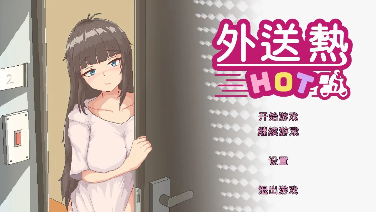 【PC/动态/SLG/官方中文/步兵/精品】外送热 ---Delivery Hot   【 v25.06.26 】