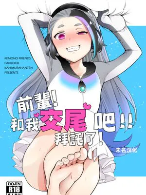 センパイ!オレと交尾ックスおねがいします! (けものフレンズ) [中国翻訳] [DL版]|老大!请让我与你交尾ックス! (兽类朋伴) [中国翻译] [DL版]