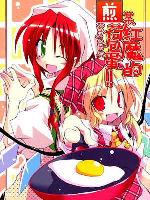(C77) とある紅魔の目玉焼き!! (東方Project)|(C77) 某位红魔的煎蛋!! (东方Project)