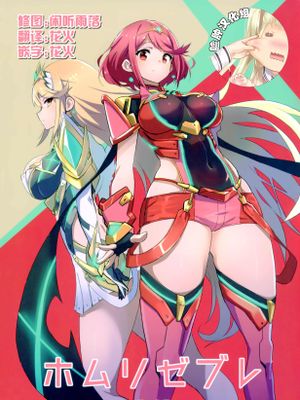 (C93) ホムリゼブレ (ゼノブレイド2)|(C93) 无家可归 (异度神剑2)