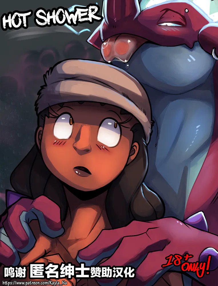 Hot Showe(Pokémon)|热水淋浴 (宝可梦)