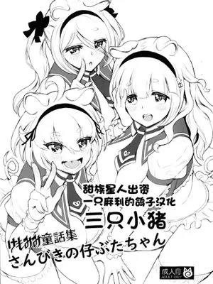 (C99)  けもみみ童話集 さんびきの仔ぶたちゃん|(C99) 兽耳童话集 三只的小兔兔