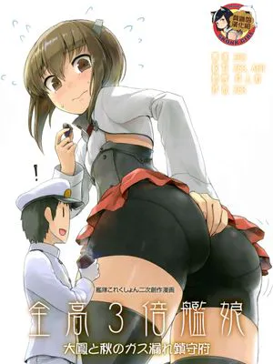 (砲雷撃戦!よーい!四十三戦目) 全高3倍艦娘　大鳳と秋のガス漏れ鎮守府 (艦隊これくしょん -艦これ-)|(炮雷击战!预备!第四十三战) 全高3倍舰娘 大凤与秋季的煤气泄漏镇守府 (舰队Collection)