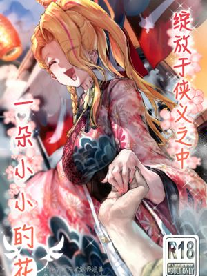 任侠の中で咲くちいさなお花 | 绽放于侠义之中一朵小小的花