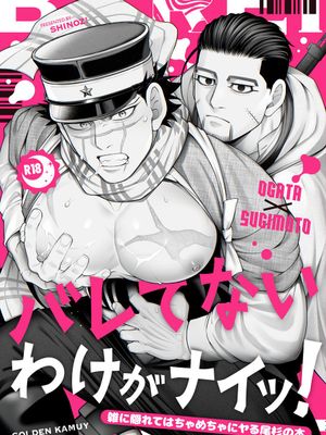 【尾杉】バレてないわけがないッ!|怎么可能不暴露！（ゴールデンカムイ）