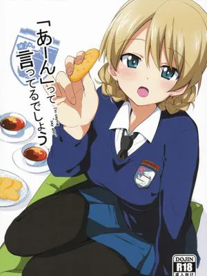 「あーん」って言ってるでしょ (Girls und Panzer)|不是在说'啊~'吗 (少女与战车)
