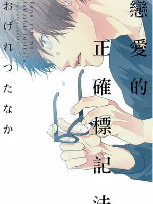 恋爱的正确标记法|恋爱的正确标记法